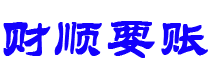 屯昌债务追讨催收公司